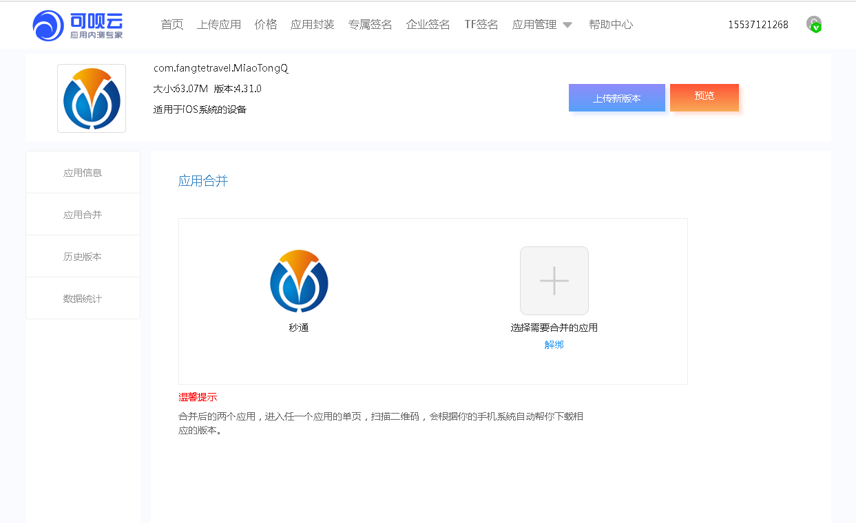 免费APP内测分发托管平台，支持应用合并、内测分发、扫码下载，下载量安装量统计，版本记录和应用在线封装打包app