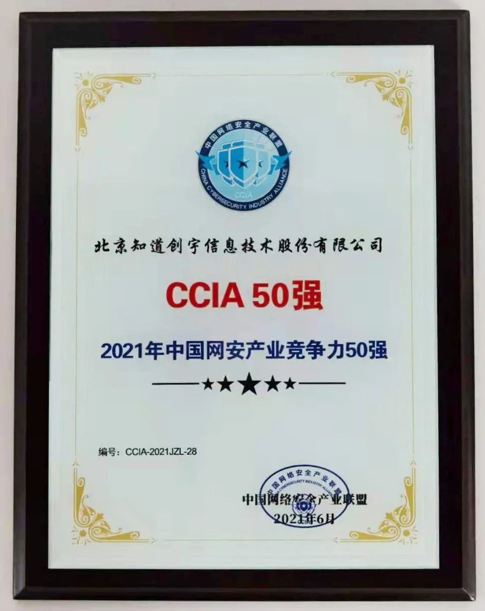硬实力！知道创宇入选“2021年中国网安产业竞争力50强”