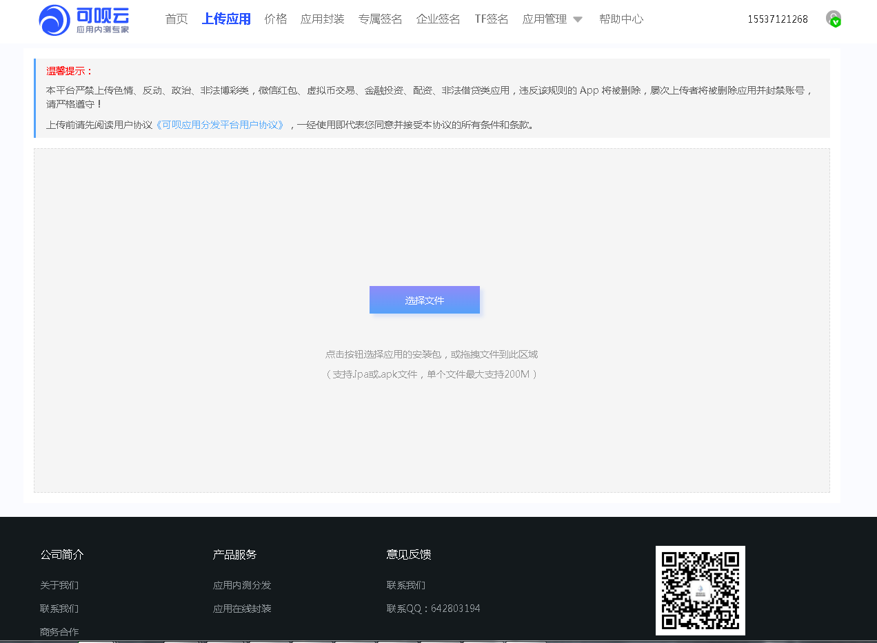 免费APP内测分发托管平台，支持应用合并、内测分发、扫码下载，下载量安装量统计，版本记录和应用在线封装打包app