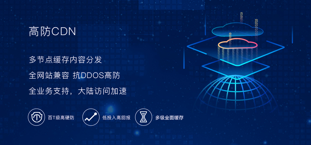 高防CDN防御DDOS攻击