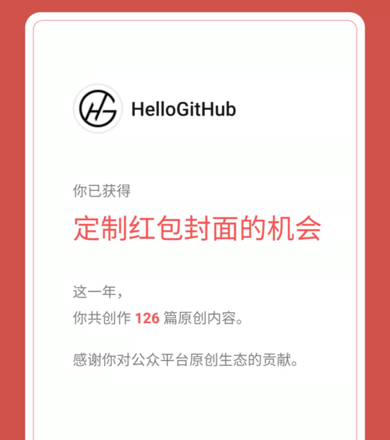 感恩陪伴HelloGitHub定制的红包封面