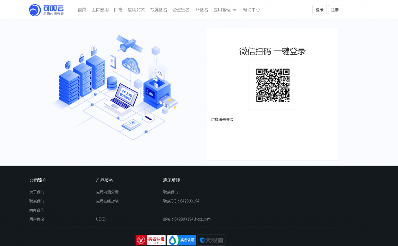 免费APP内测分发托管平台，支持应用合并、内测分发、扫码下载，下载量安装量统计，版本记录和应用在线封装打包app