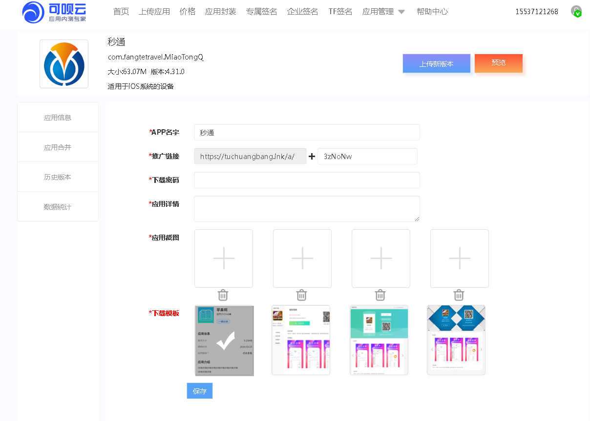 免费APP内测分发托管平台，支持应用合并、内测分发、扫码下载，下载量安装量统计，版本记录和应用在线封装打包app
