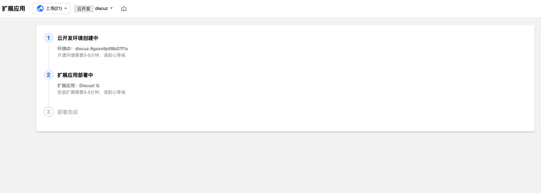 用云开发部署Discuz! Q，免费使用30天！