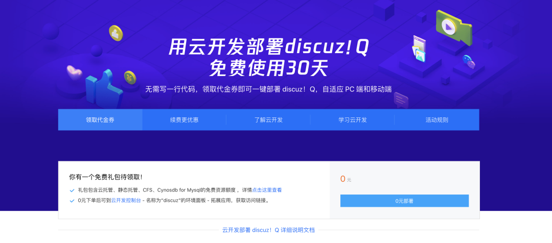 用云开发部署Discuz! Q，免费使用30天！