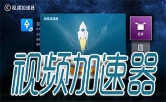 视频加速器哪个好？6款好用的视频加速器推荐