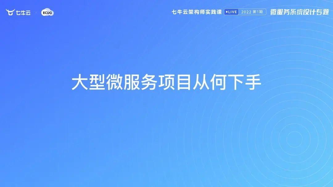 【架构师实践课】微服务如何拆分？大型微服务项目从何下手？
