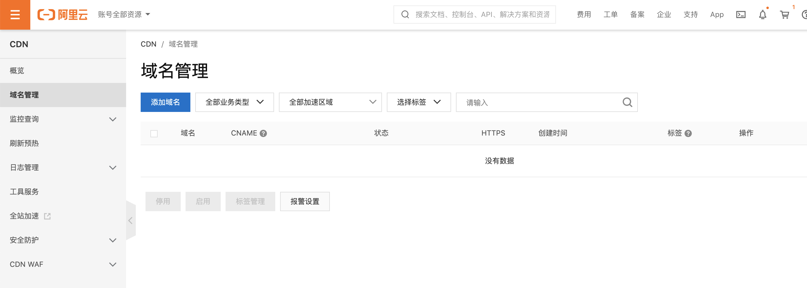 阿里云实践 - CDN使用