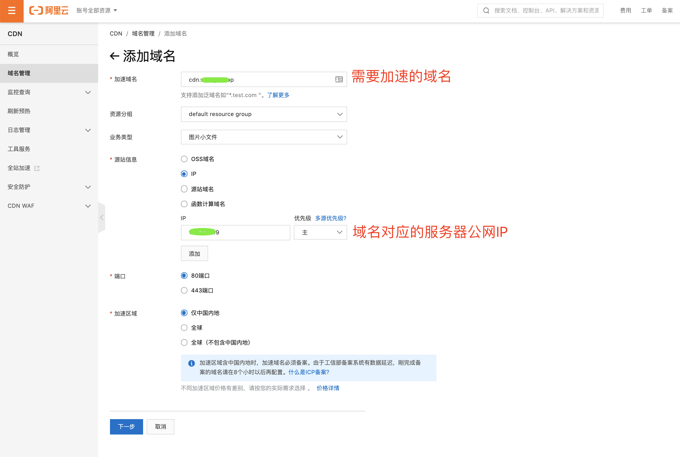 阿里云实践 - CDN使用
