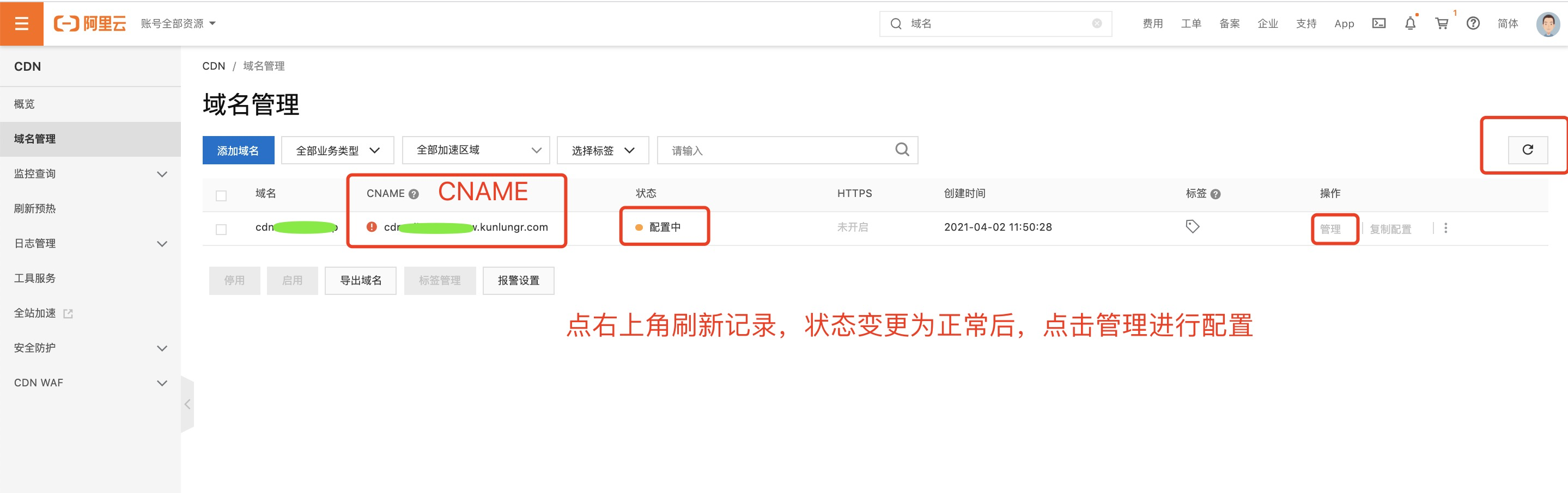阿里云实践 - CDN使用