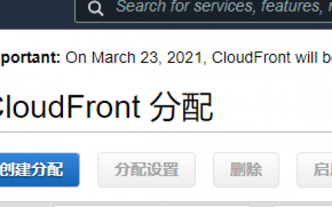 亚马逊AWS CDN---CloudFront使用体验