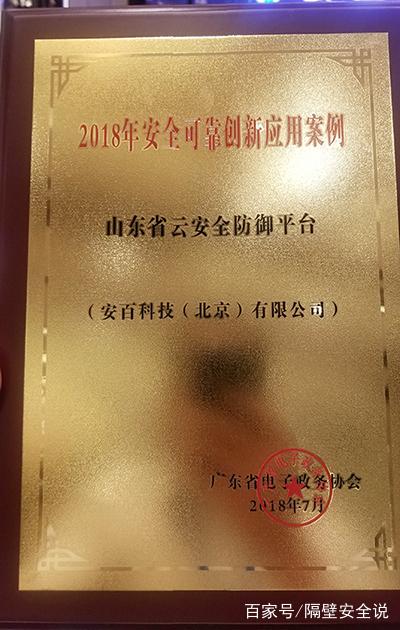 “山东省云安全防御平台”荣获广东省2018安全可靠创新应用案例奖