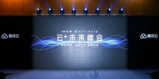 腾讯云+未来峰会安全专场：智慧安全护航企业数字化转型