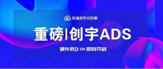 抗DDoS没有一招制敌知道创宇推新品打造“云地联动”解决方案