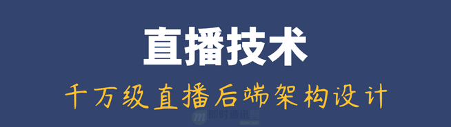 直播技术分享：千万级直播系统后端架构设计的方方面面