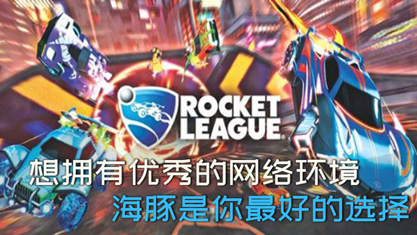 火箭联盟将转为epic免费游戏海豚加速器助战平台多版本畅玩插图