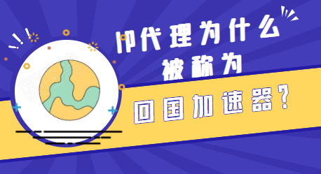 IP代理为什么被称为回国加速器？插图