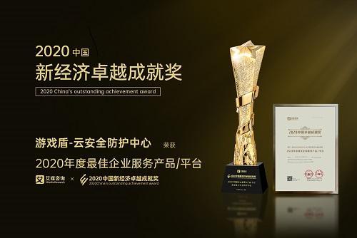 快快网络游戏盾-云安全防护中心荣获"2020 年度最佳企业服务产品"