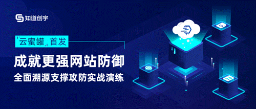 「云蜜罐」成就更强网站防御，全面溯源支撑攻防实战演练