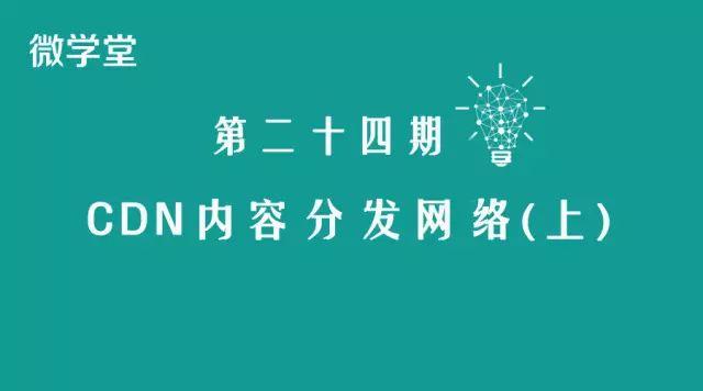 干货！CDN内容分发网络实战技巧