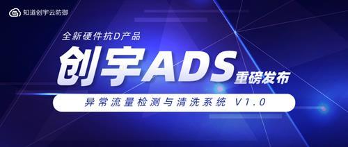 重磅发布｜知道创宇全新硬件抗D产品