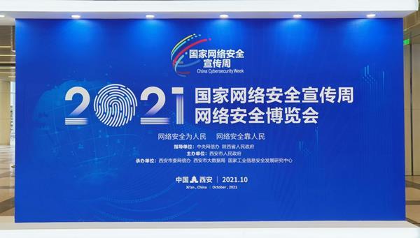 云地联动共建数据安全｜知道创宇亮相2021国家网安周