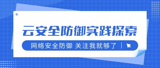 AI与大数据应用——云安全防御实践探索