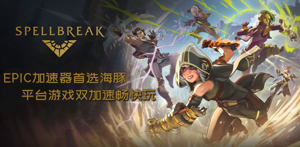 epic加速器用什么好?海豚专线流畅平台游戏双加速插图2