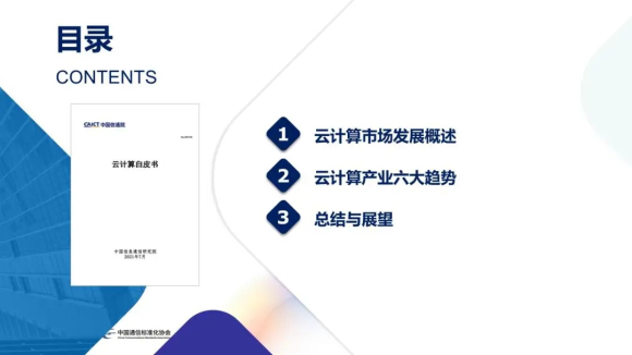 中国信通院发布《云计算白皮书》（附专家解读）