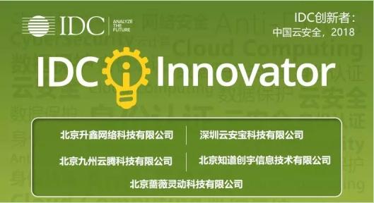 知道创宇入选2018年度“IDC中国云安全创新者”护航中国云服务市场