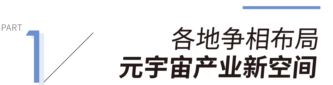 政策利好，元宇宙从概念到产业的行动