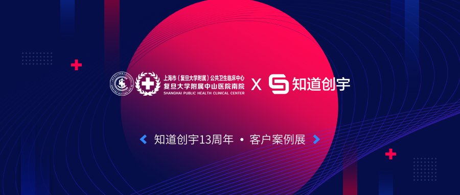 【案例】知道创宇助力上海百年公卫，智能防御为更安全的互联网医院