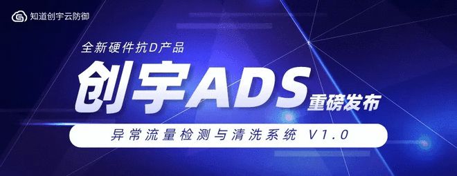 云地联动对抗DDoS攻击知道创宇正式发布抗D硬件产品