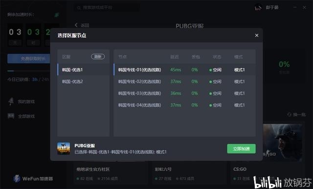 免费游戏加速器，WeFun加速器免费用插图8