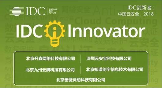 知道创宇入选2018年度“IDC中国云安全创新者”护航中国云服务市场