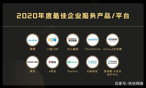 快快网络游戏盾-云安全防护中心获“2020 年度最佳企业服务产品”