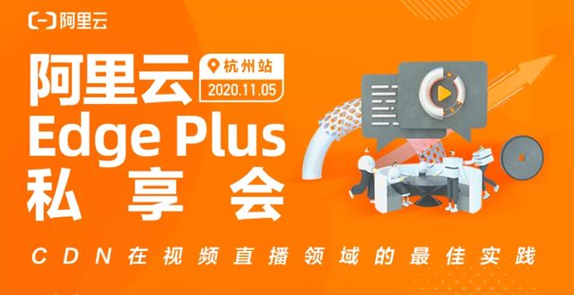 年终盘点 | 2020年，阿里云边缘计算和CDN的关键词