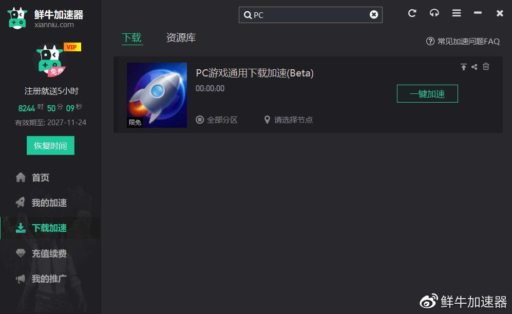 【限免】鲜牛加速器新推出：PC游戏、主机游戏通用下载免费加速插图