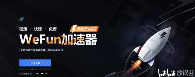 免费游戏加速器，WeFun加速器免费用插图6