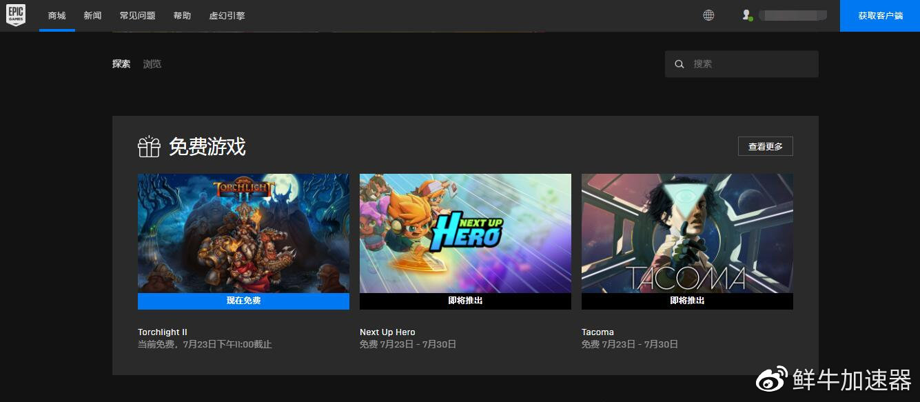 【限免】鲜牛加速器：EPIC游戏平台赠送《火炬之光2》免费加速插图