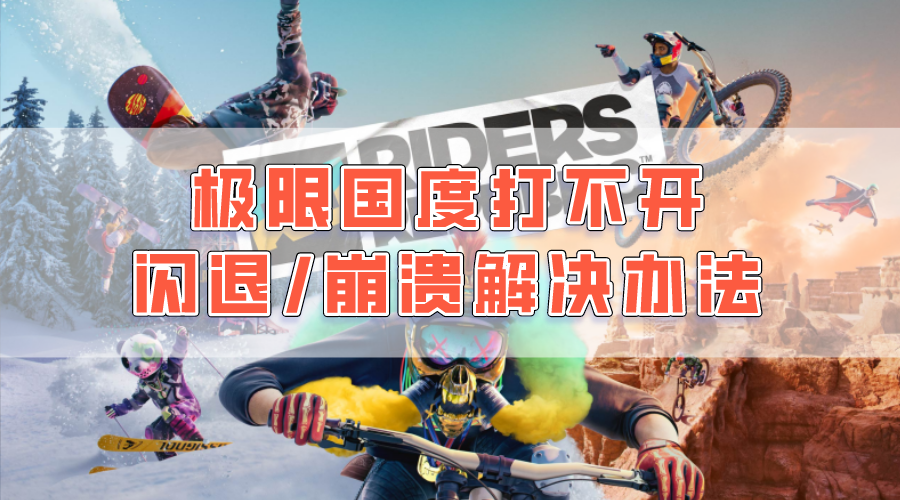 极限国度打不开/闪退/崩溃解决办法插图