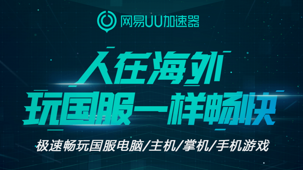 人在海外玩游戏要 加 速 器 吗？用什么好