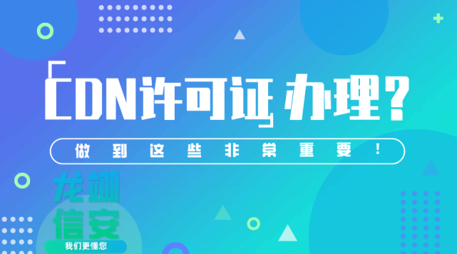 上海北京深圳地网全网cdn增值电信许可证资质申请流程