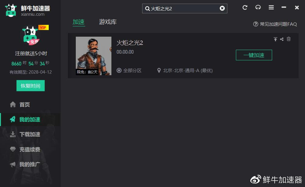 【限免】鲜牛加速器：EPIC游戏平台赠送《火炬之光2》免费加速插图10