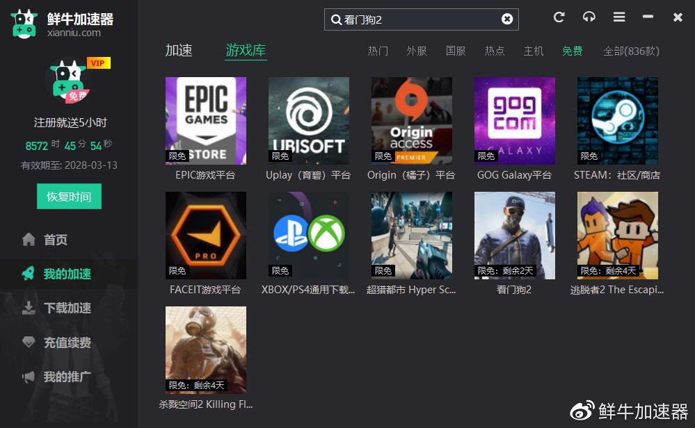 【限免】鲜牛加速器免费加速：育碧Uplay平台游戏《看门狗2》插图4