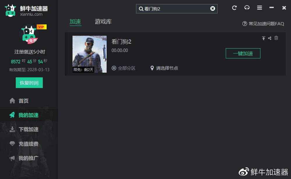 【限免】鲜牛加速器免费加速：育碧Uplay平台游戏《看门狗2》插图6