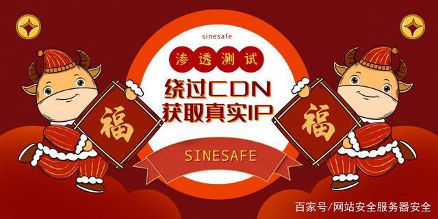 渗透测试公司对客户网站用CDN后获取真实服务器IP的方法