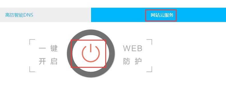 【上海云盾YUNDUN】免费高防智能DNS解析及网站CDN加速