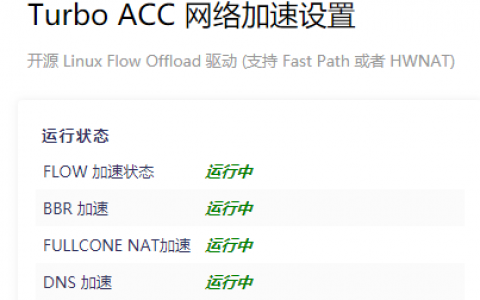 OpenWRT安装TurboACC网络加速插件