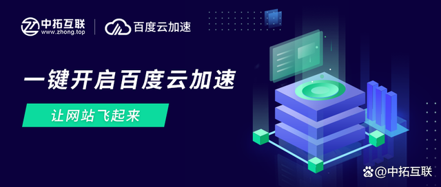 中拓互联手把手教你开启百度云加速的方法，让网站飞起来！
